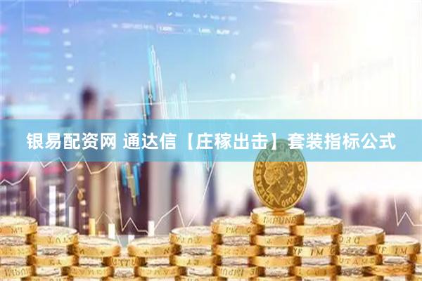 银易配资网 通达信【庄稼出击】套装指标公式